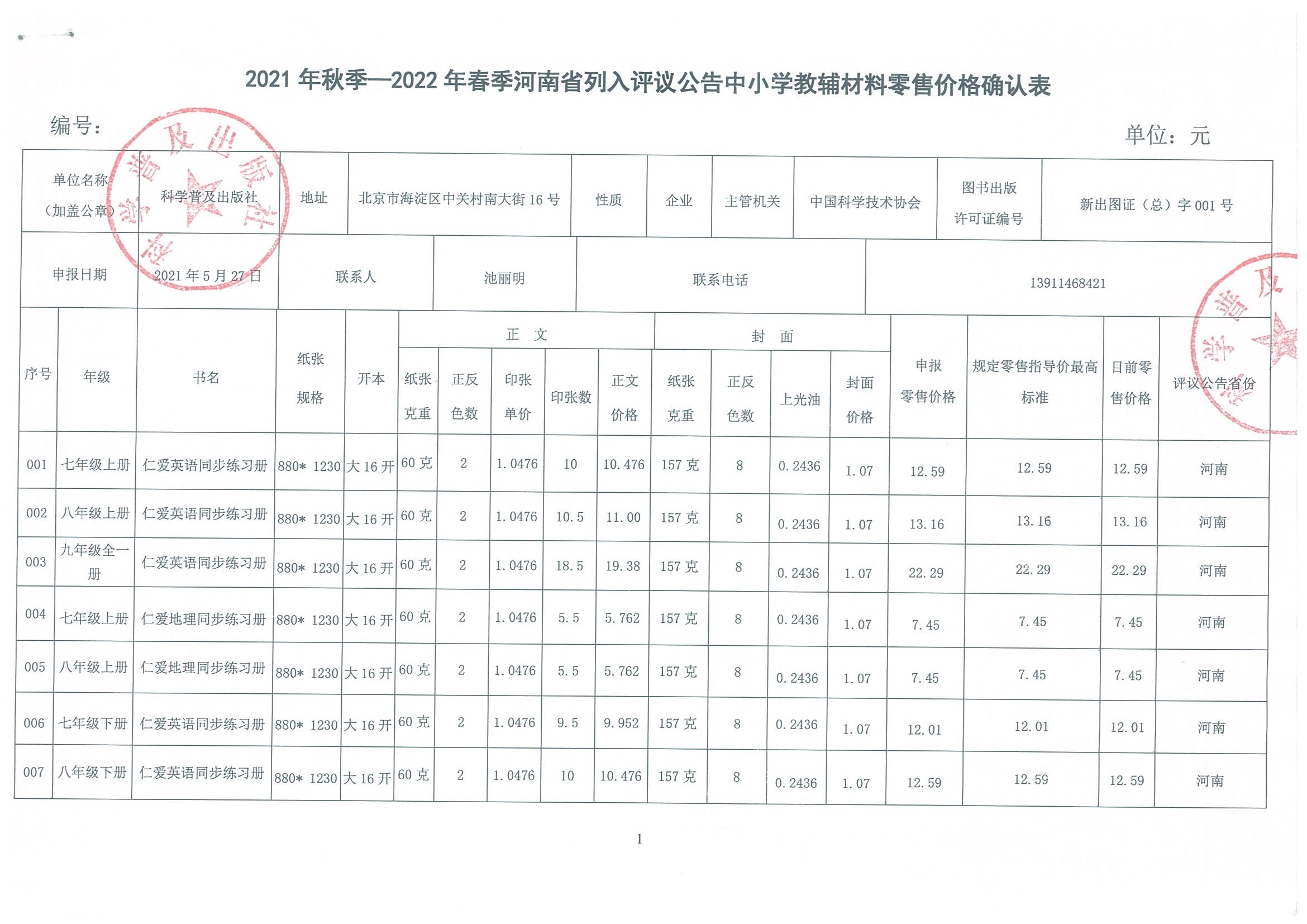 2021秋季---2022年春季教辅零售价格审核表（河南省）(图1)