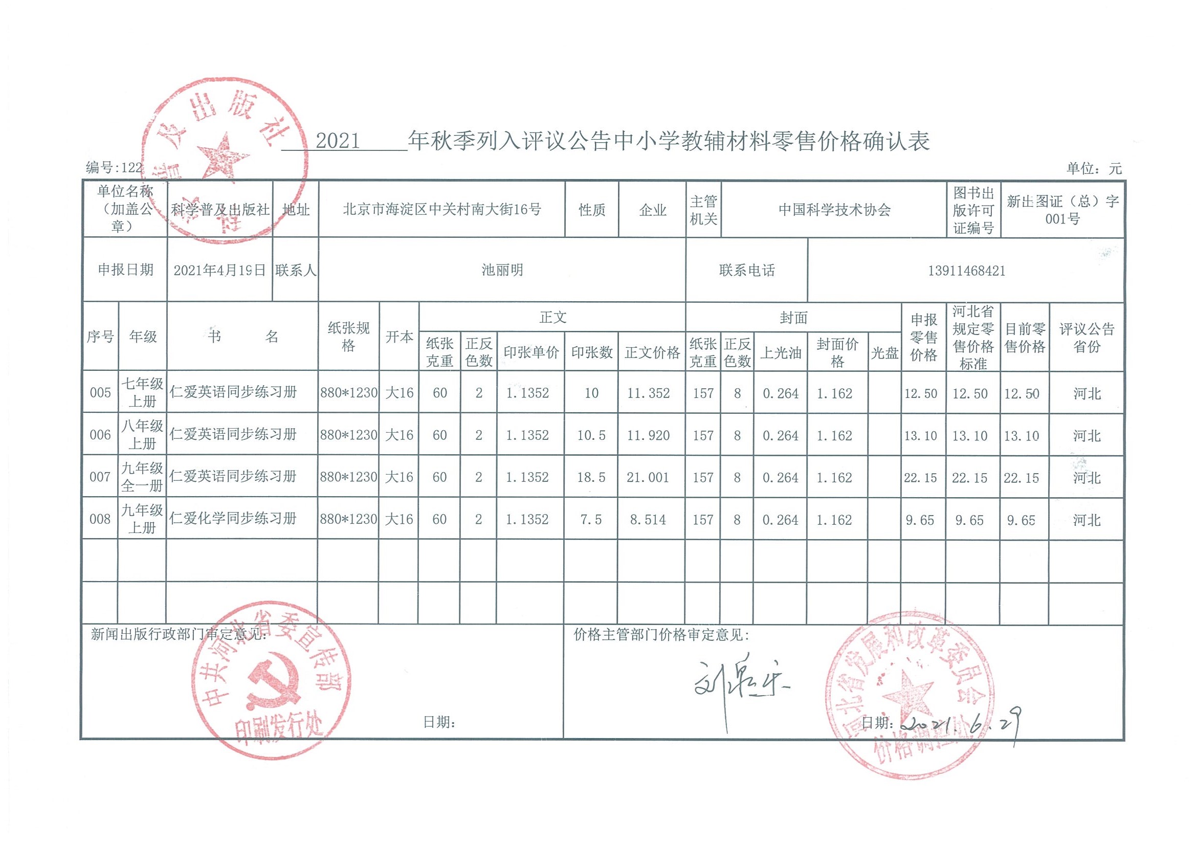 2021秋季教辅零售价格审核表（河北省）(图2)