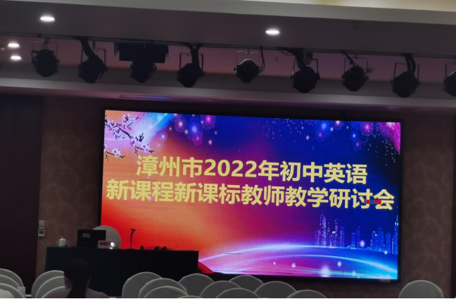 漳州市2022年初中英语新课程新课标教师教学研讨会(图3)