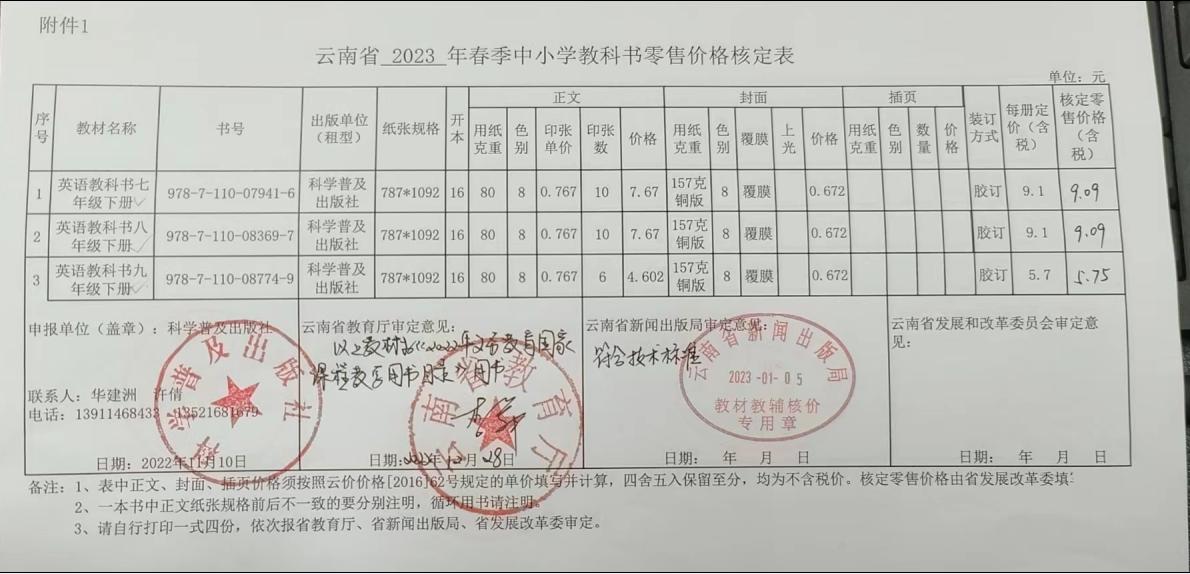2023年春季云南省中小学教材教辅零售价格核定表(图4)