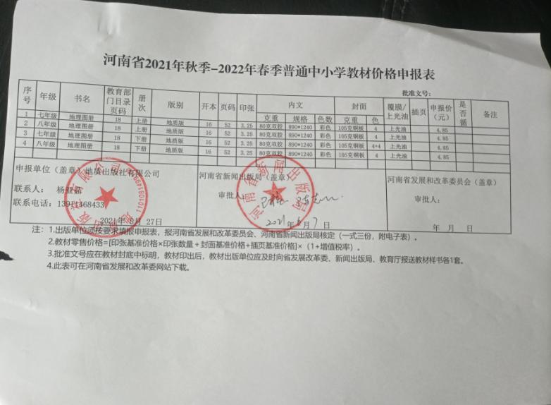河南2021秋--2022春普通中小学教材价格申报表公示(图1)