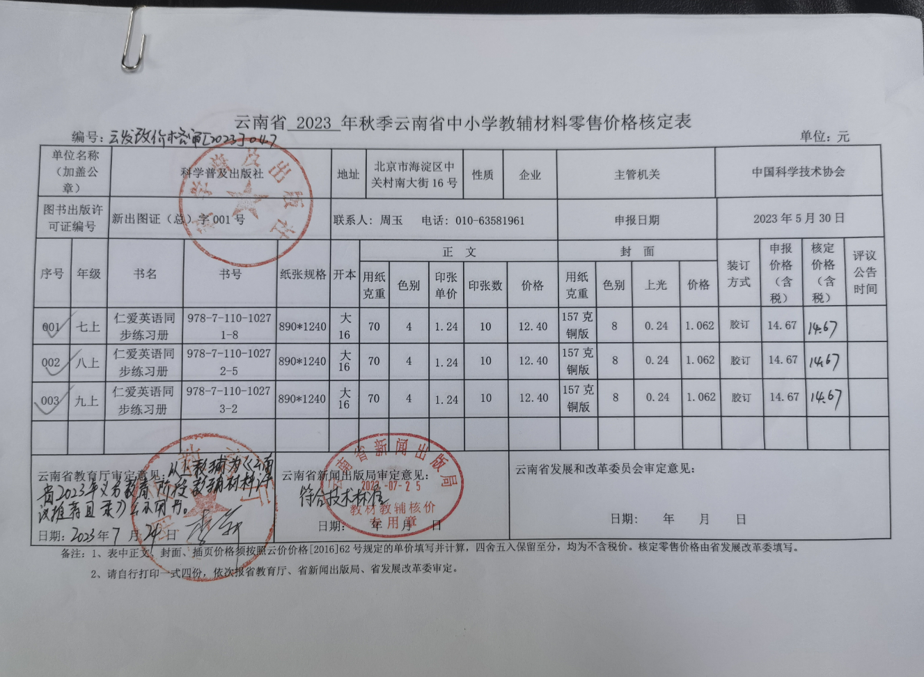 2023秋季云南中小学教辅零售价格公示(图1)