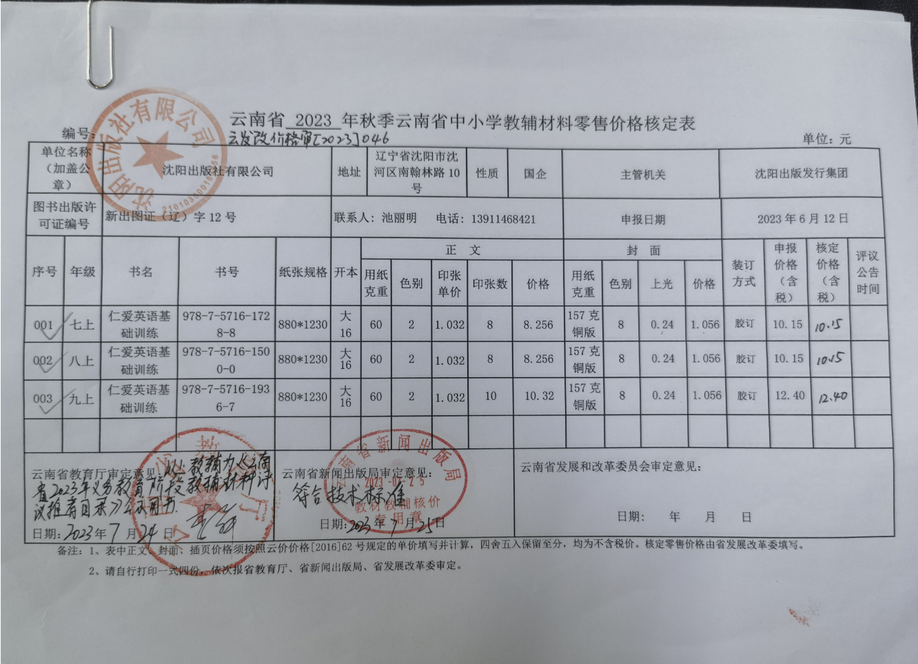 2023秋季云南中小学教辅零售价格公示(图2)