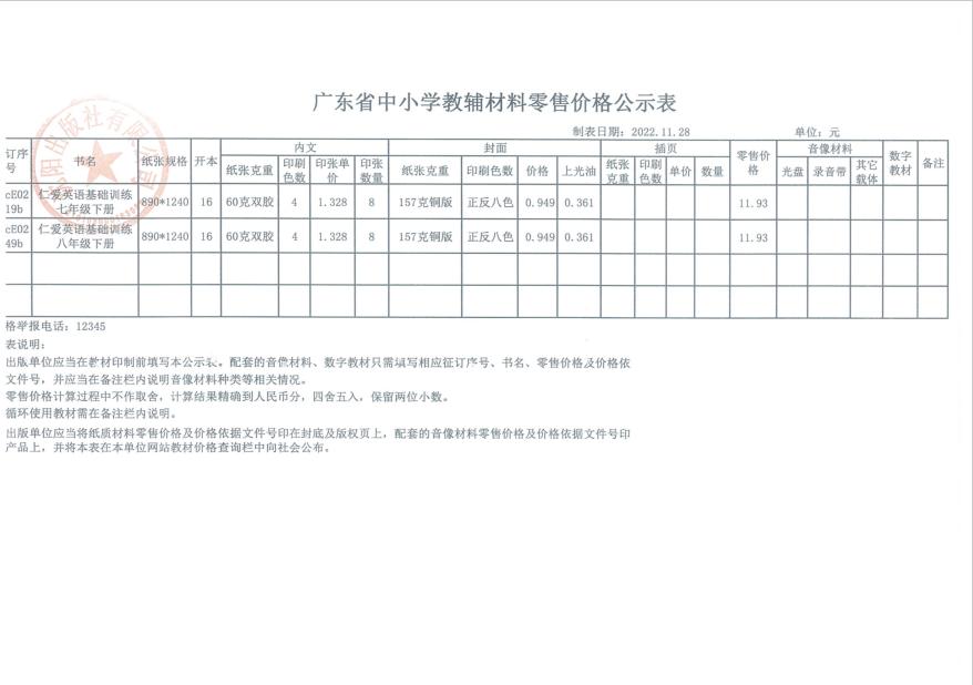 2024春季广东中小学教辅零售价格公示(图2)